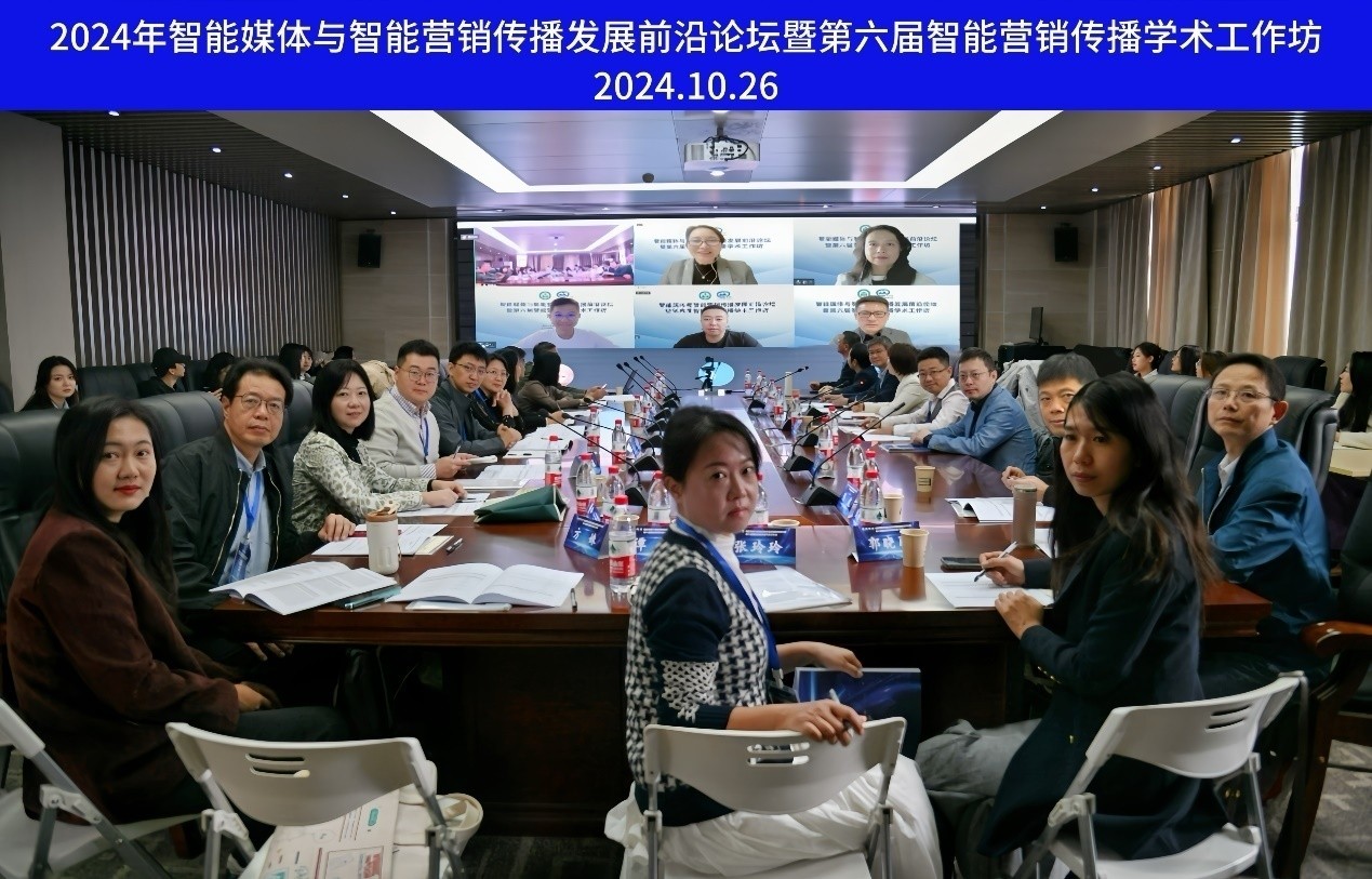 武汉大学举办智能媒体与智能营销传播发展前沿论坛暨第六届智能营销传播学术工作坊