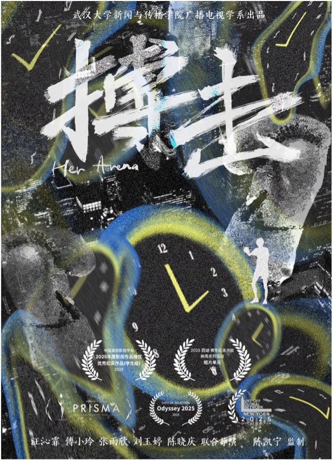 武汉大学新闻与传播学院再获国家一级学会推优荣誉--纪录片《搏击》获评年度优秀纪实作品，延续《轮世间》佳绩