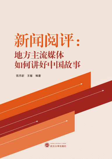 新闻与传播学院师生新闻阅评工作的理论成果出版